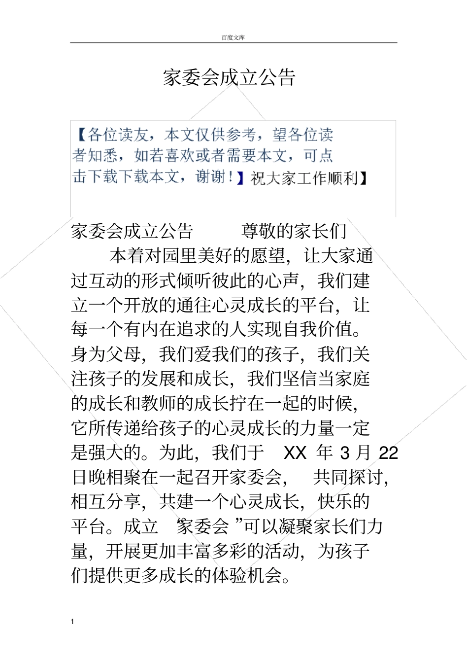 家委会成立公告_第1页