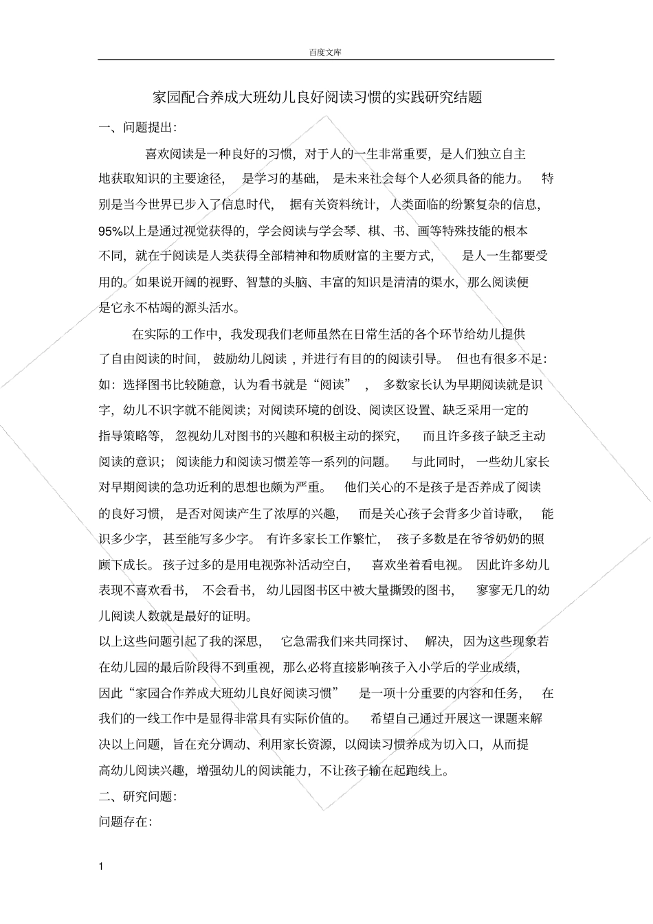 家园配合养成大班幼儿良好阅读习惯的实践研究结题_第1页