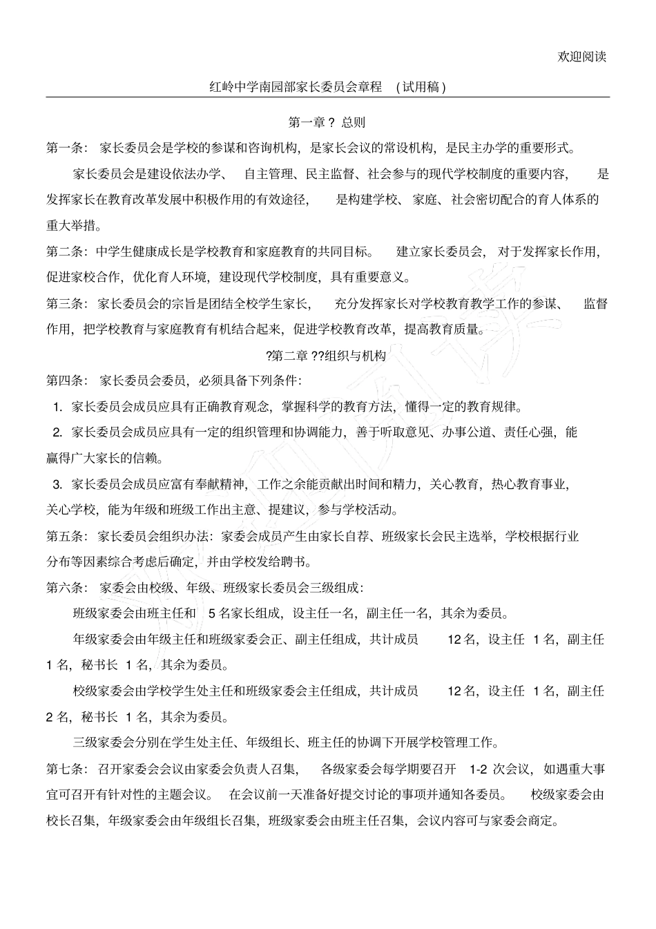 家委会章程修改版_第1页