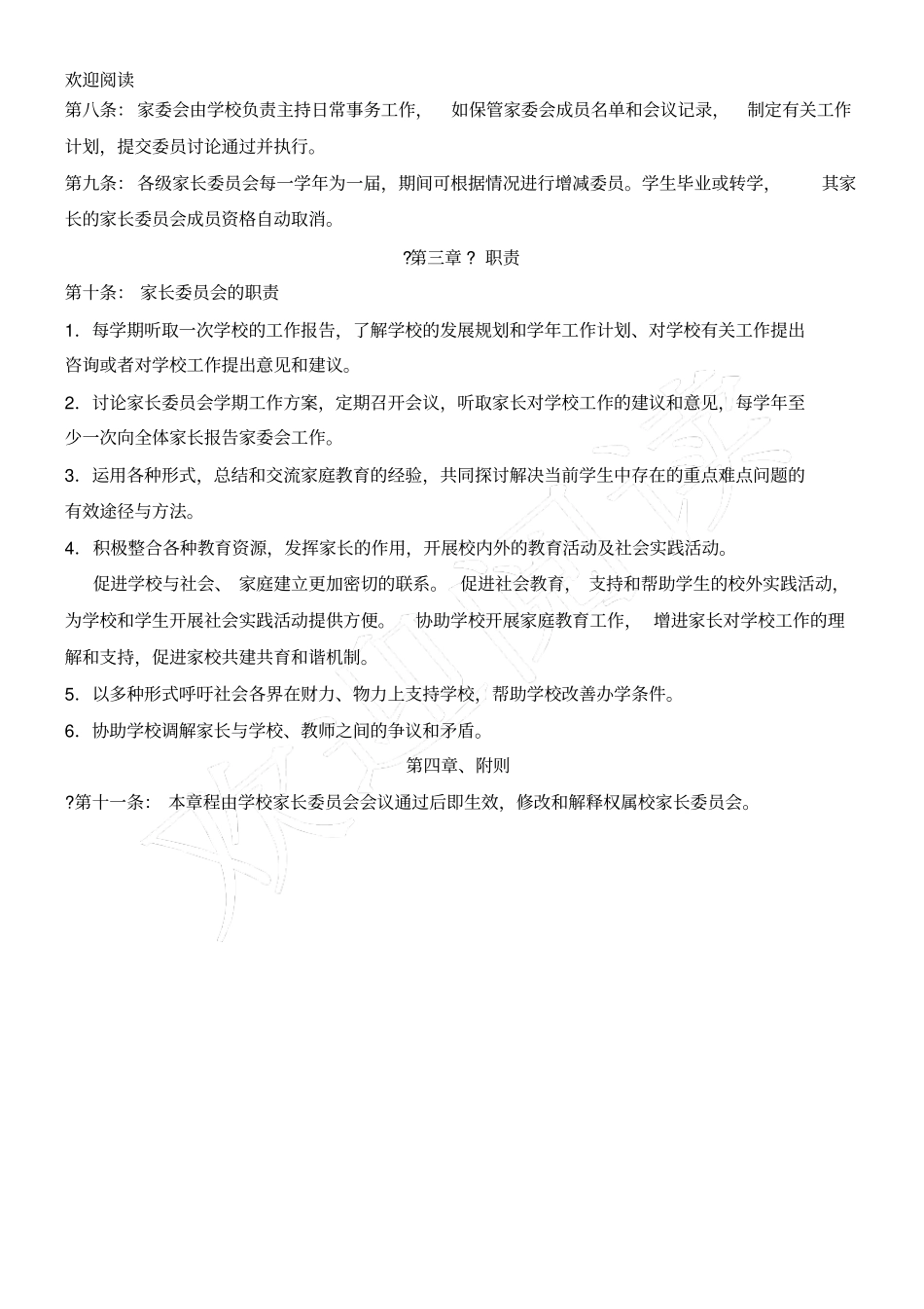 家委会章程修改版_第2页