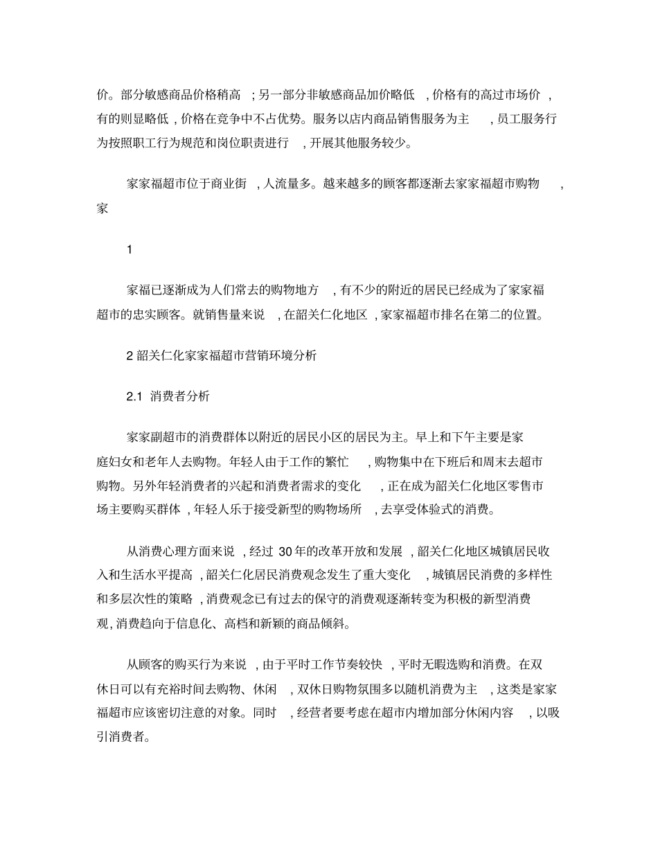 家家福超营销策略分析_第2页