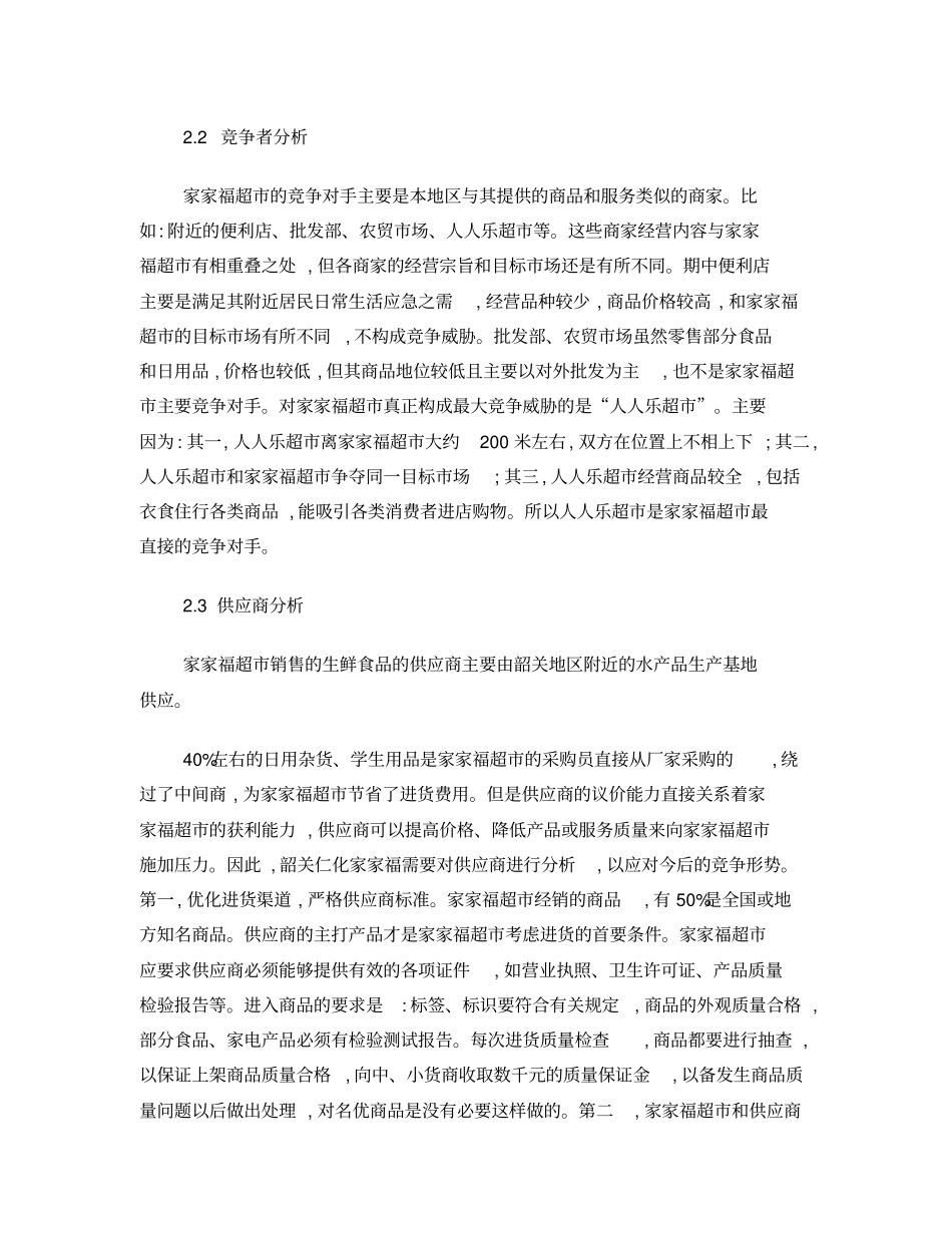 家家福超营销策略分析_第3页