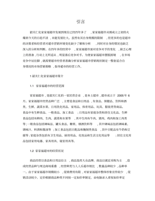 家家福超营销策略分析