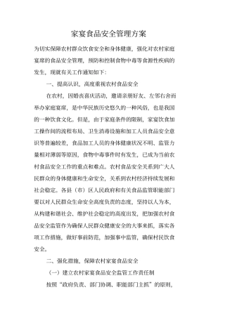 家宴食品安全管理方案