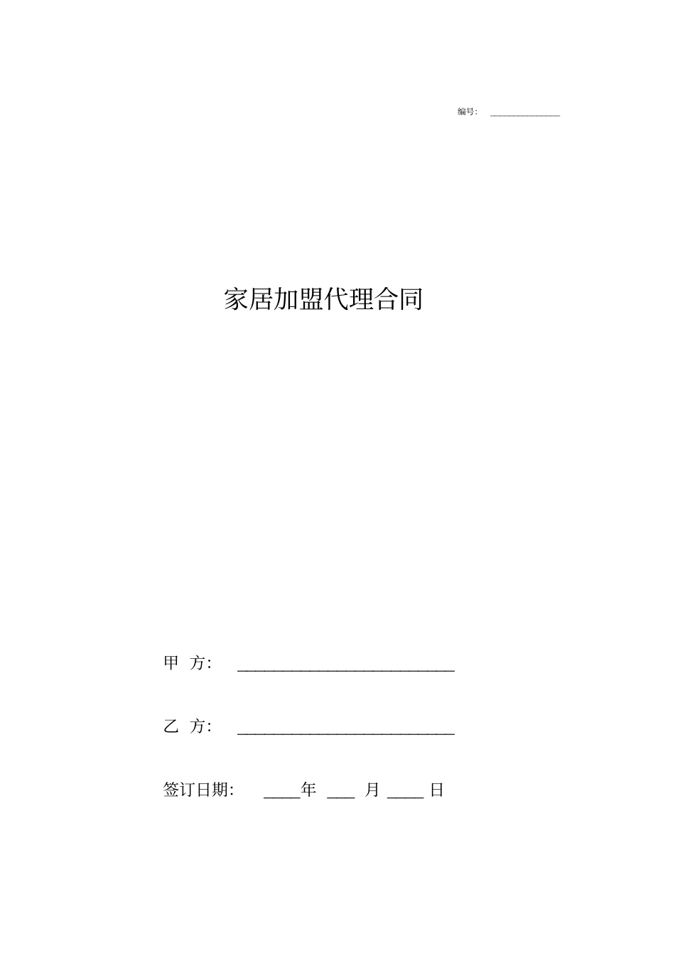 家居加盟代理合同协议模板_第1页