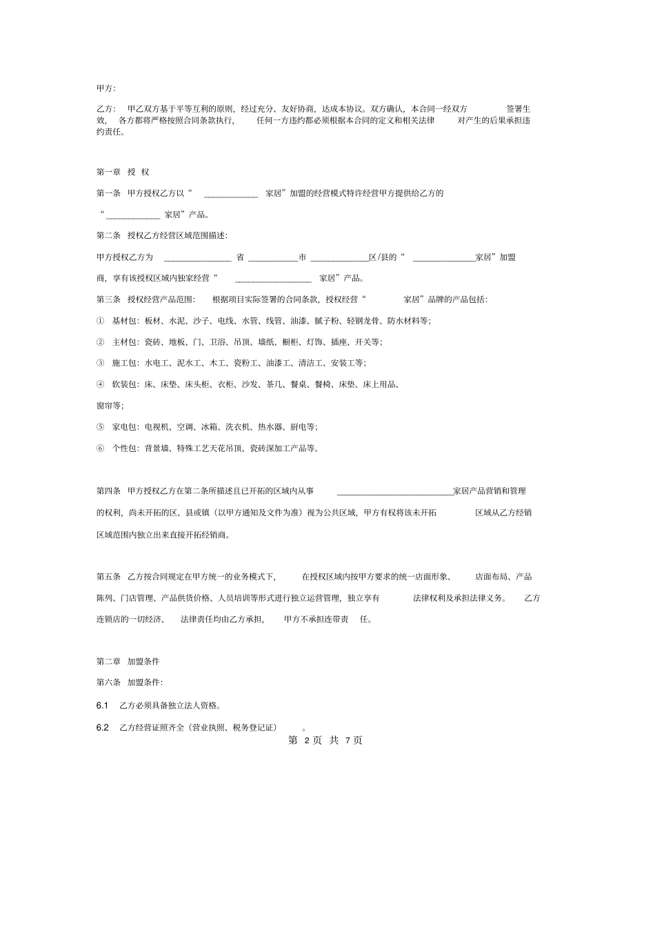 家居加盟代理合同协议模板_第2页