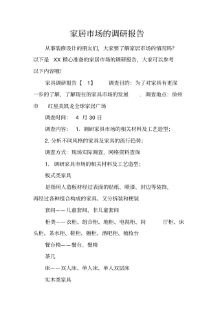 家居场的调研报告