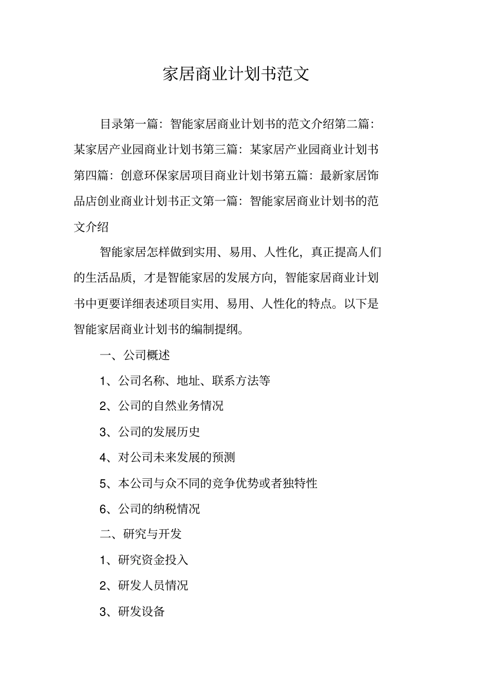 家居商业计划书范文_第1页