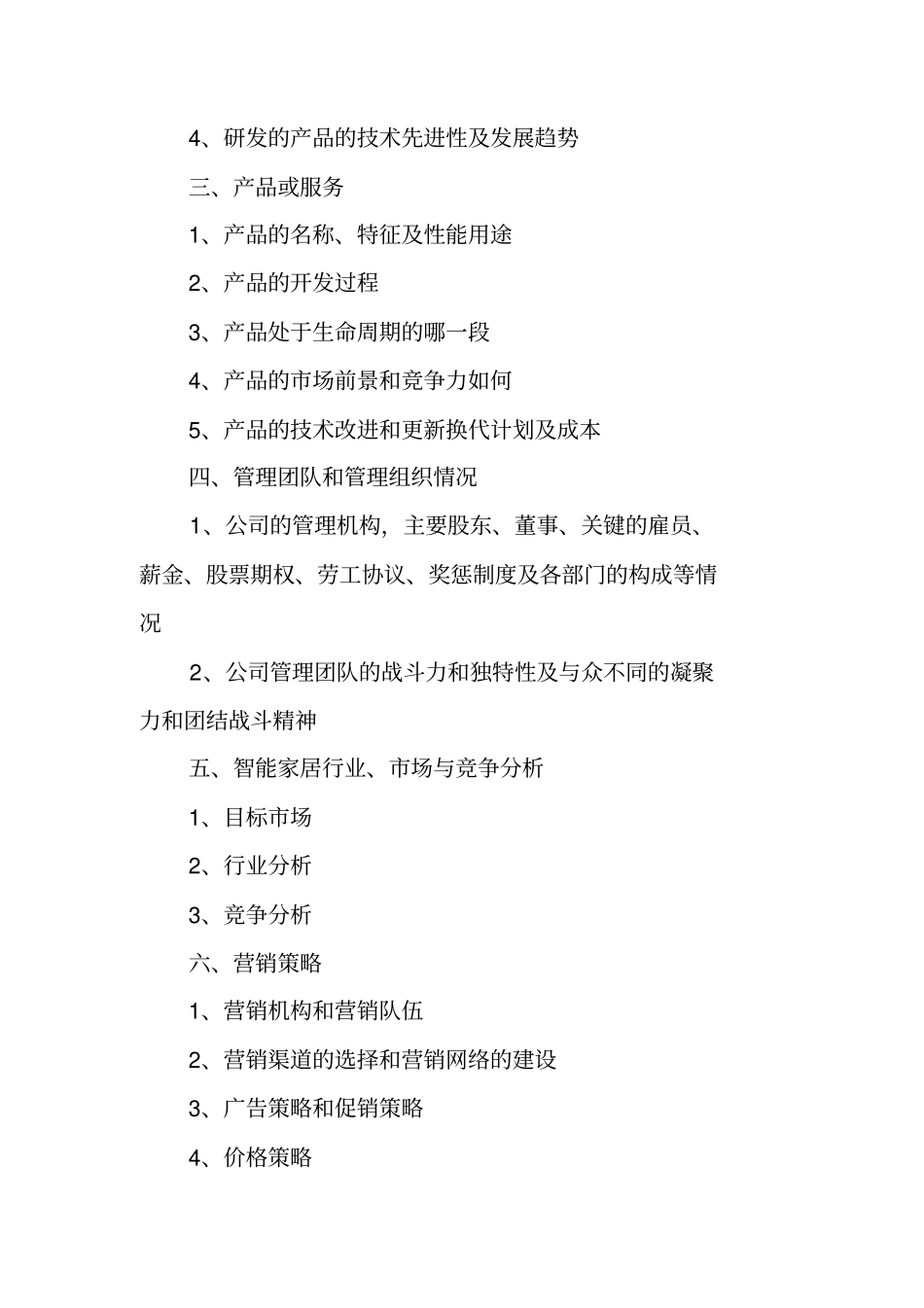 家居商业计划书范文_第2页