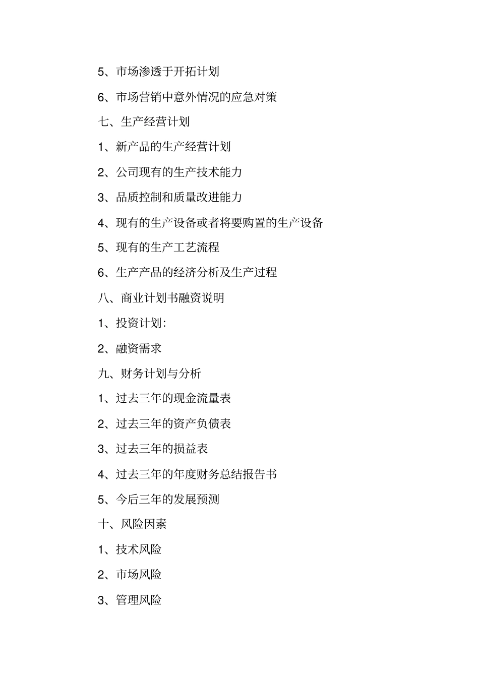 家居商业计划书范文_第3页