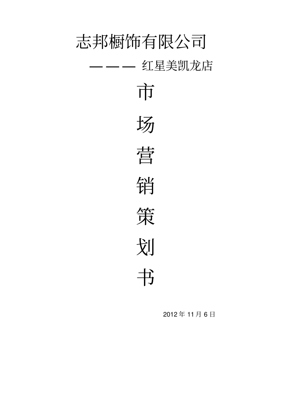 家居场营销策划方案_第1页
