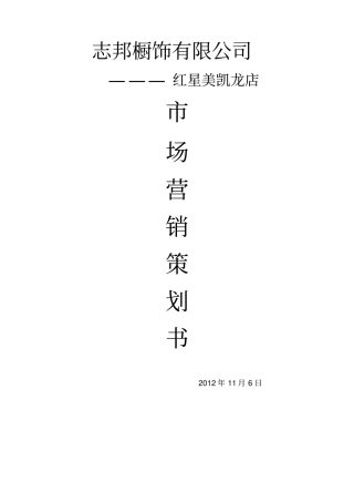 家居场营销策划方案