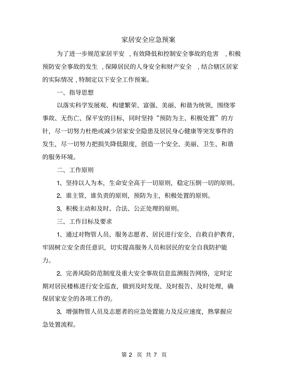 家居安全应急预案_第2页
