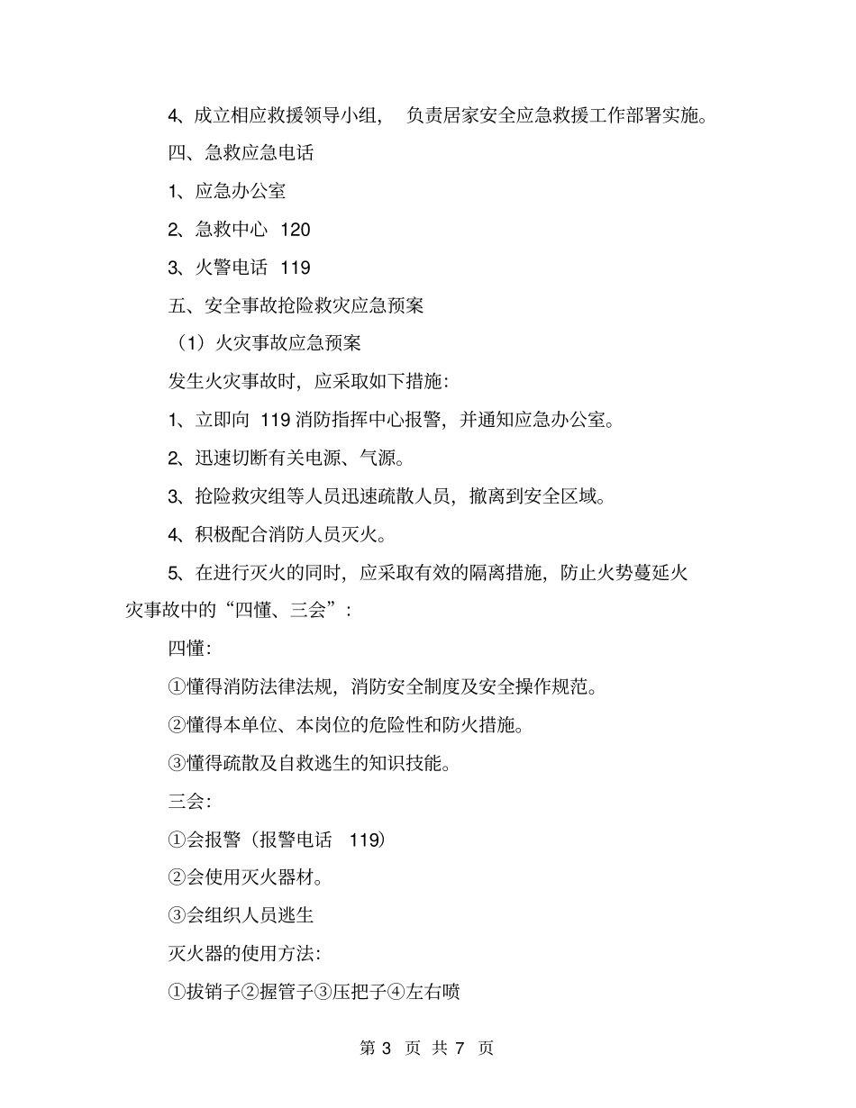 家居安全应急预案_第3页