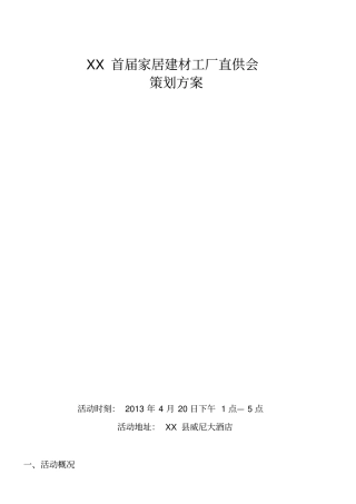 家居建材团购策划方案