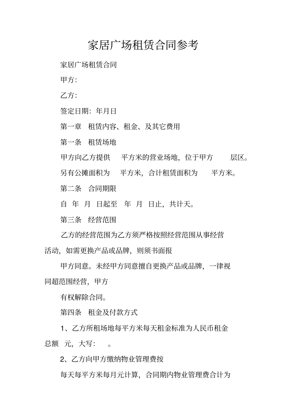 家居广场租赁合同参考_第1页