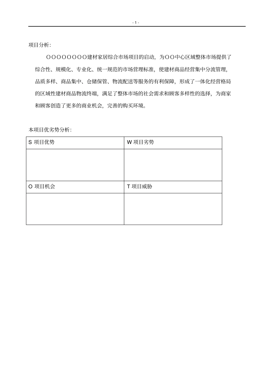 家居建材场招商方案_第1页