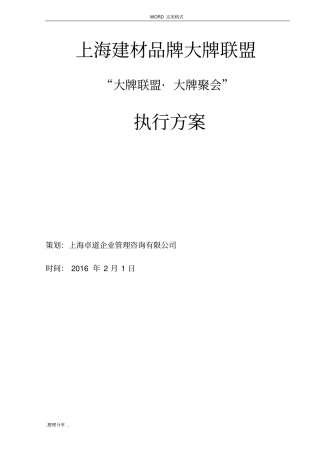 家居建材大牌联盟执行方案