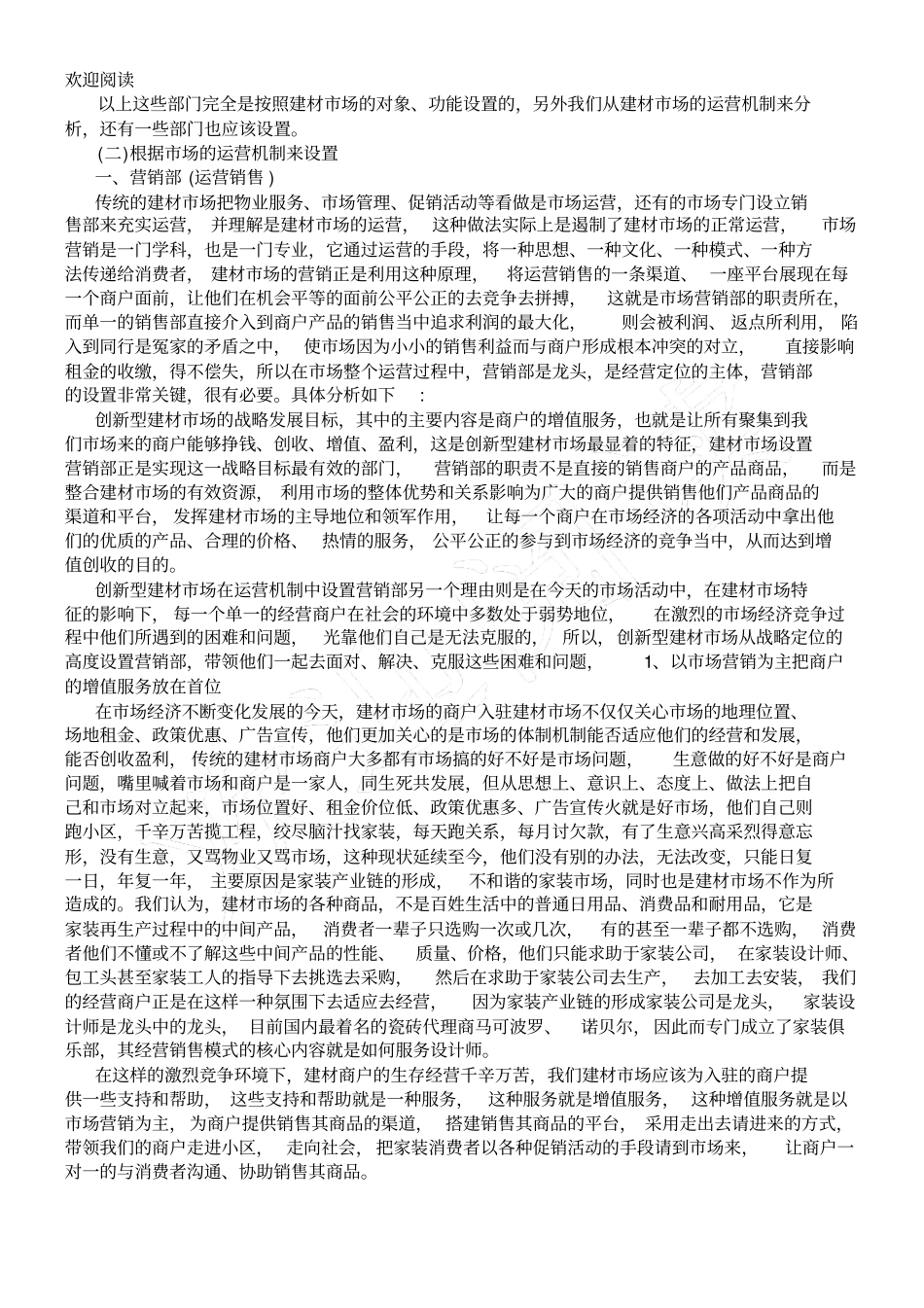 家居建材城运营管理浅析_第2页