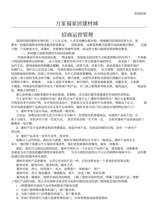 家居建材城运营管理浅析