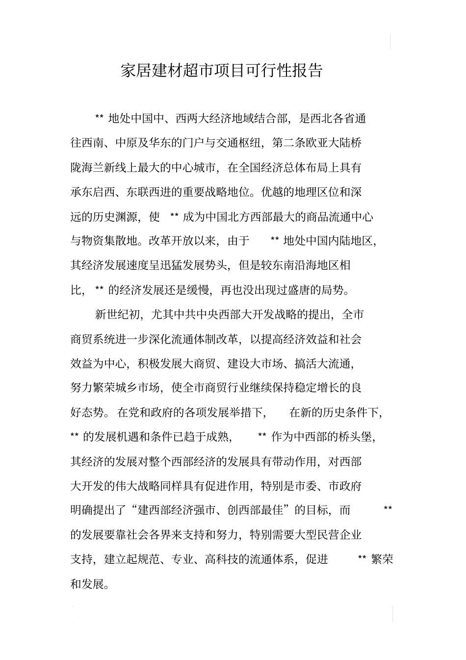 家居建材超项目可行性报告_第1页