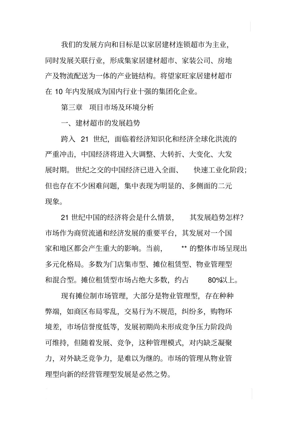 家居建材超项目可行性报告_第3页