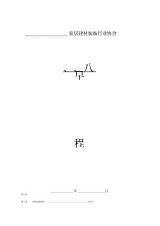 家居建材装饰行业协会章程