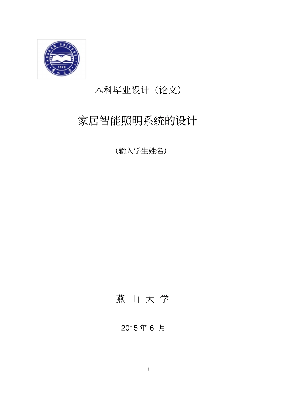 家居智能照明系统的设计毕业设计_第1页