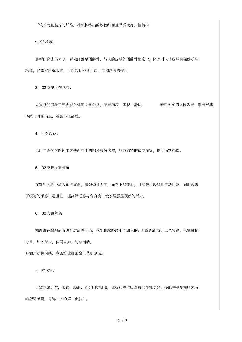 家居服面料知识_第2页