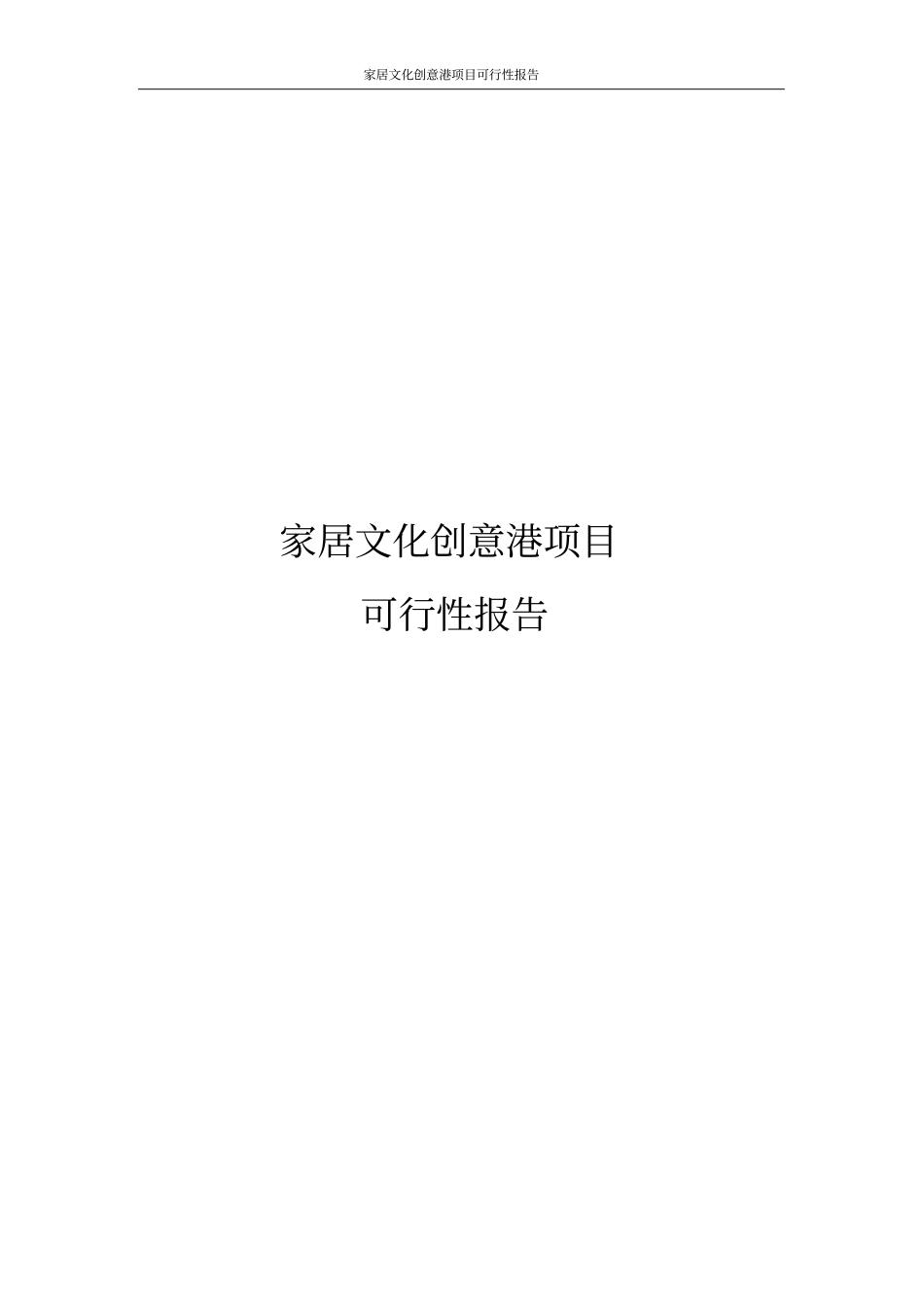 家居文化创意港项目可行性报告_第1页