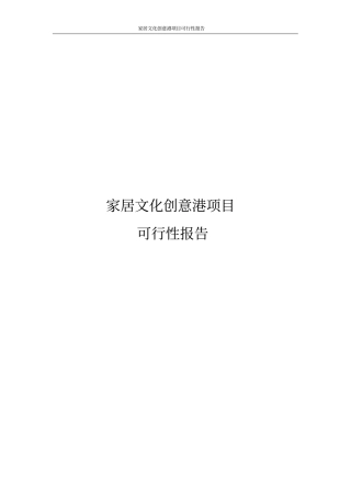 家居文化创意港项目可行性报告