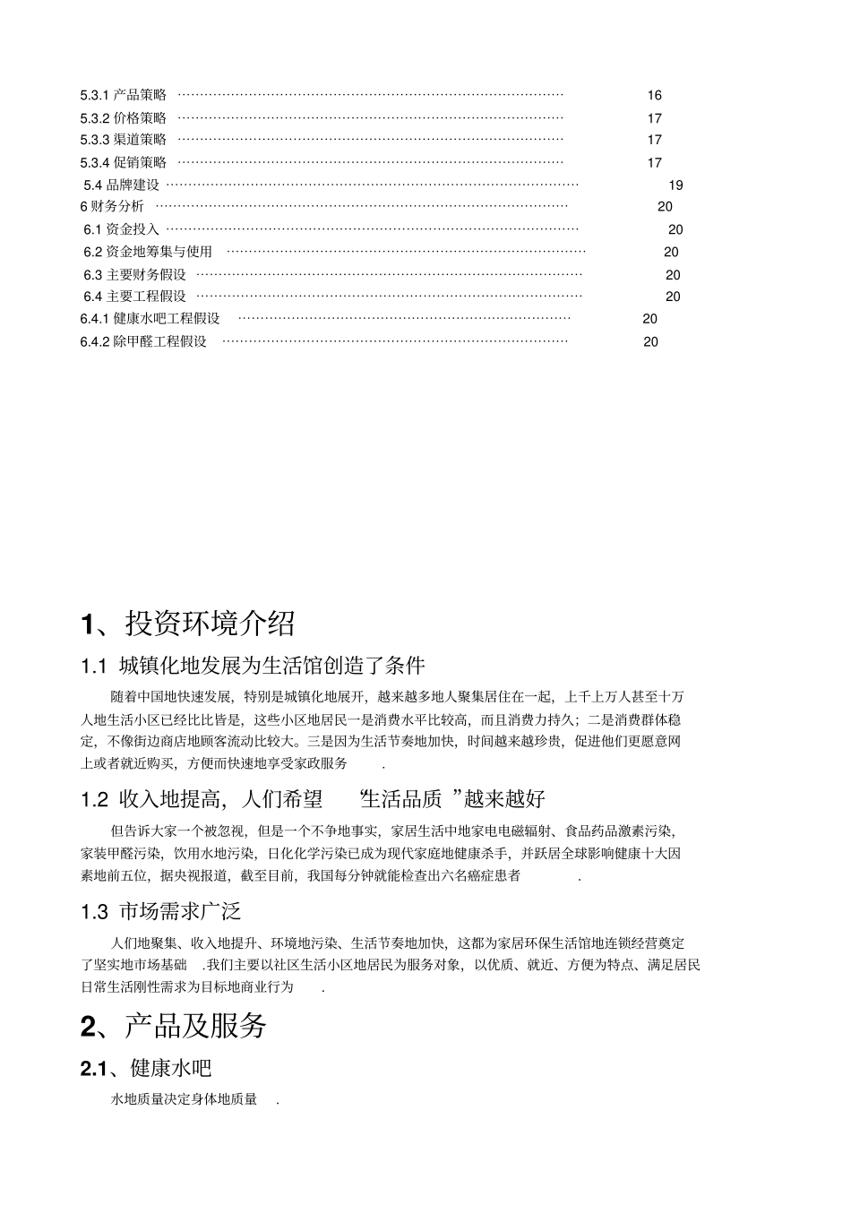 家居环保生活馆项目创业计划书范文_第2页