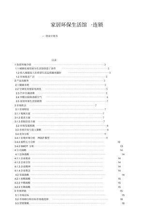 家居环保生活馆项目创业计划书范文