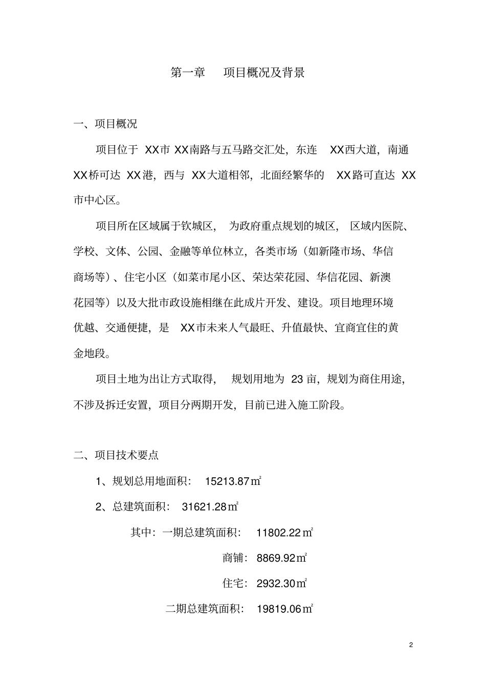 家居装饰城项目可行性研究报告_第2页