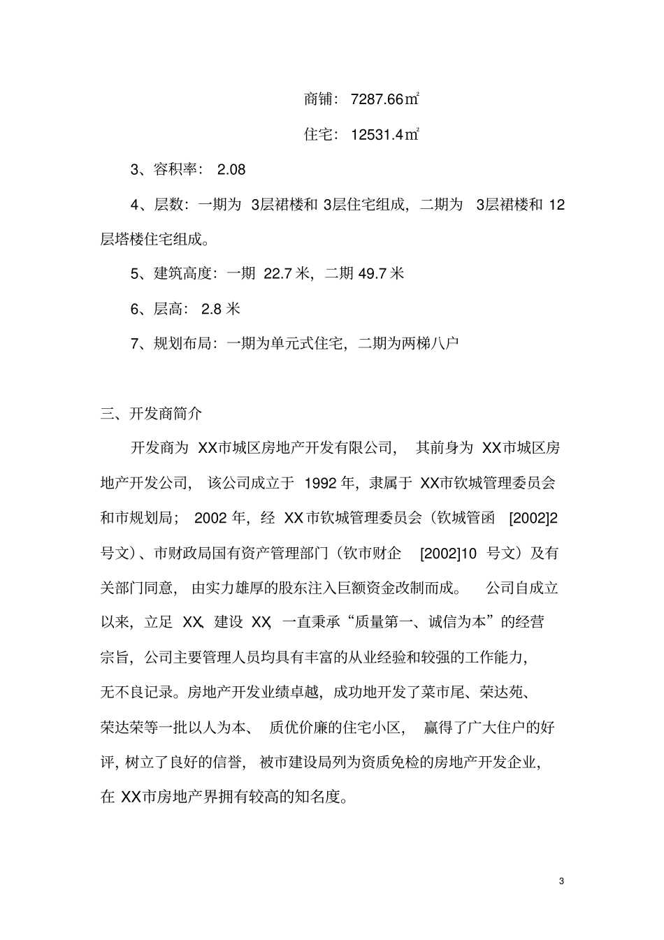 家居装饰城项目可行性研究报告_第3页