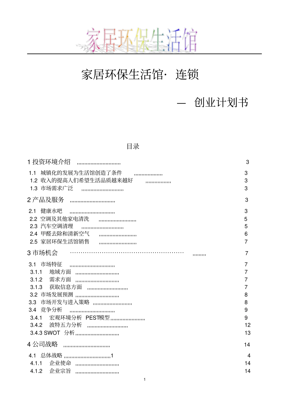 家居环保生活馆项目可行性研究报告范文_第1页