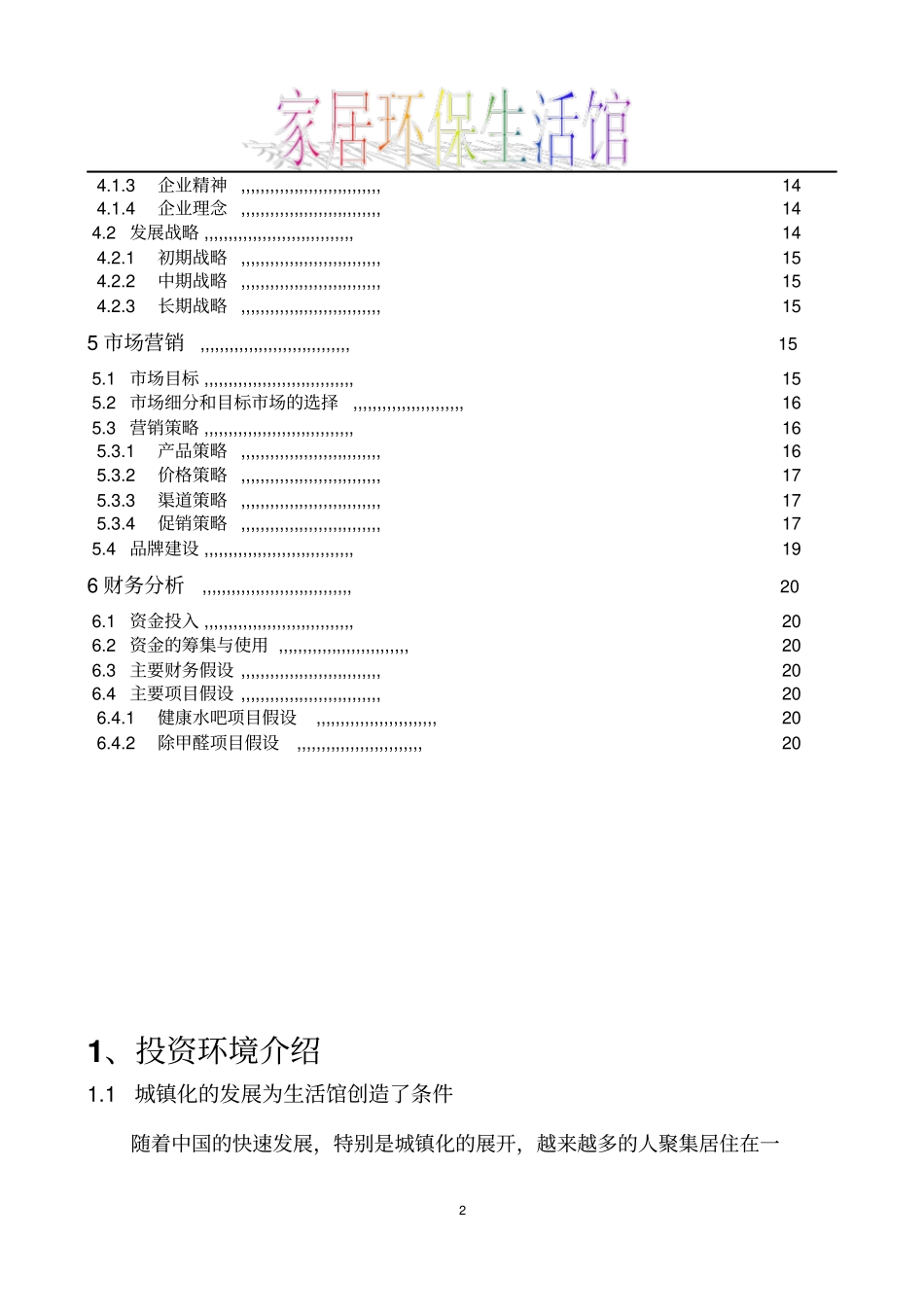 家居环保生活馆项目可行性研究报告范文_第2页