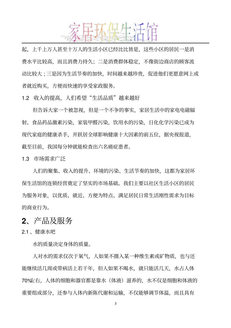 家居环保生活馆项目可行性研究报告范文_第3页
