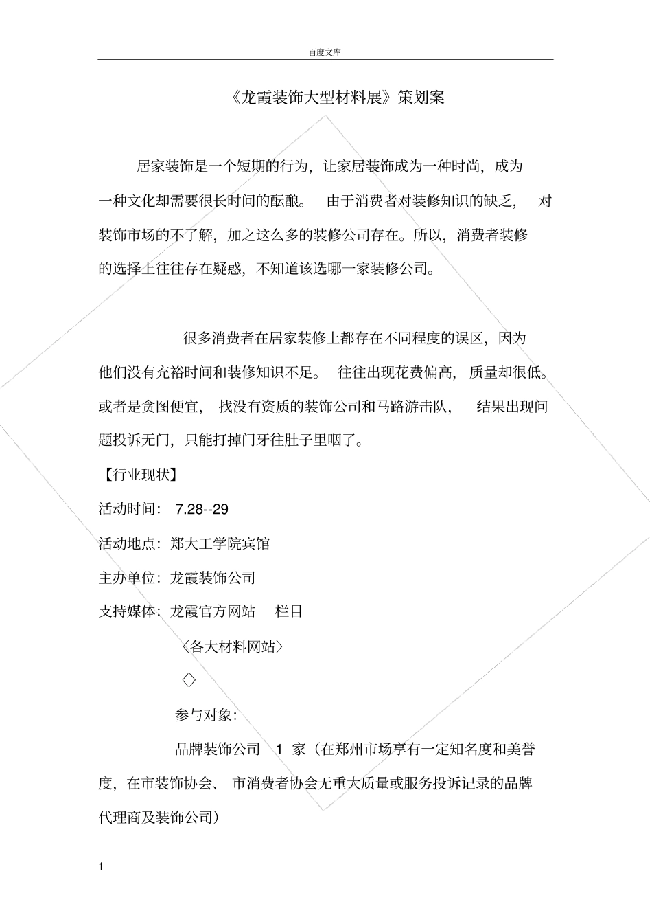 家居装饰策划案_第1页