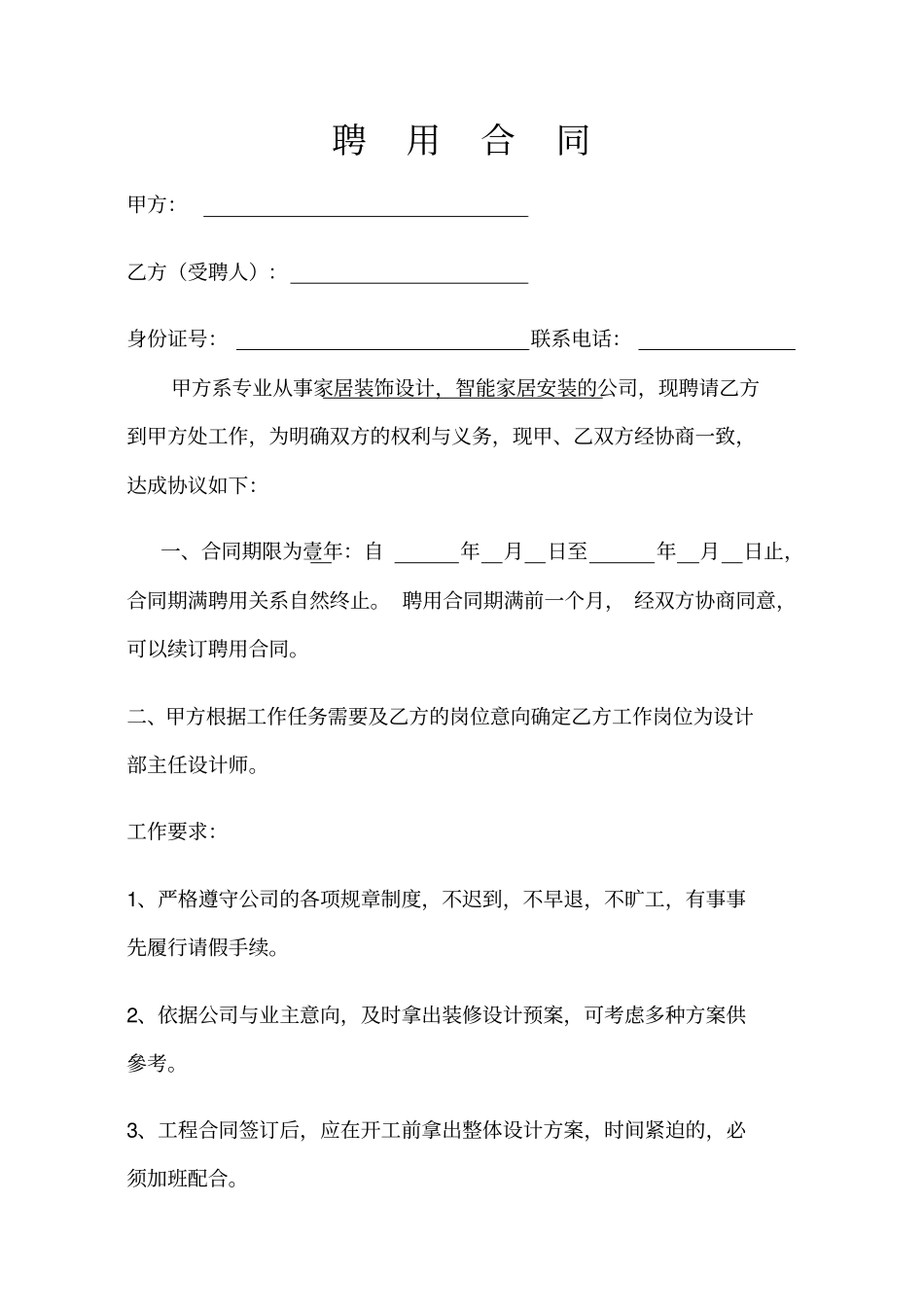 家居装饰设计师聘用合同示范文本_第1页