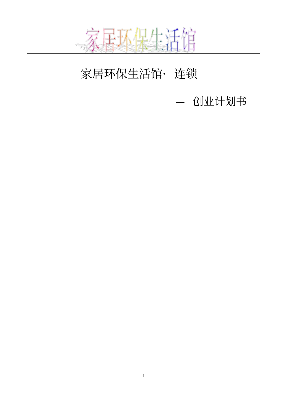 家居环保生活馆项目可行性研究报告_第1页