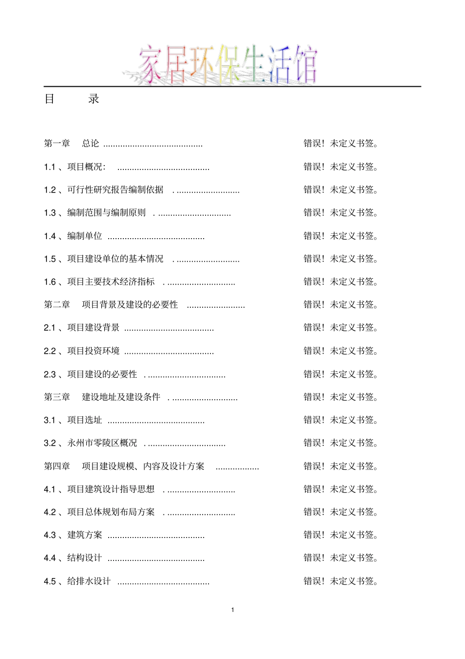 家居环保生活馆项目可行性研究报告_第2页