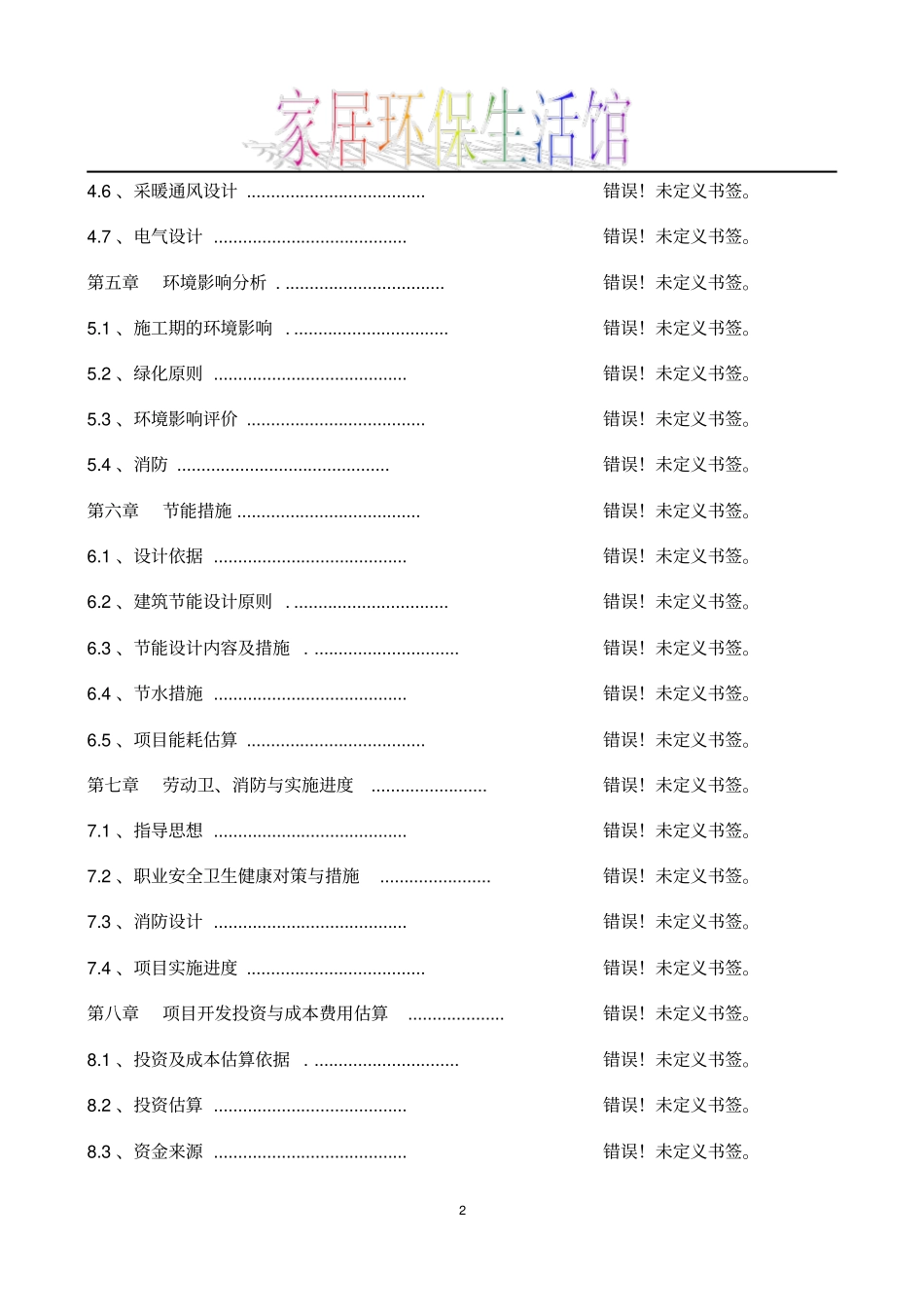家居环保生活馆项目可行性研究报告_第3页
