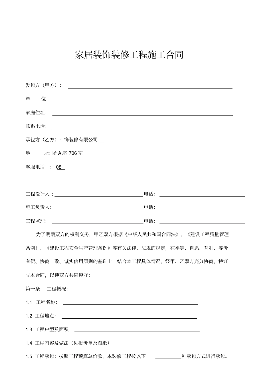 家居装饰装修工程施工合同_第1页