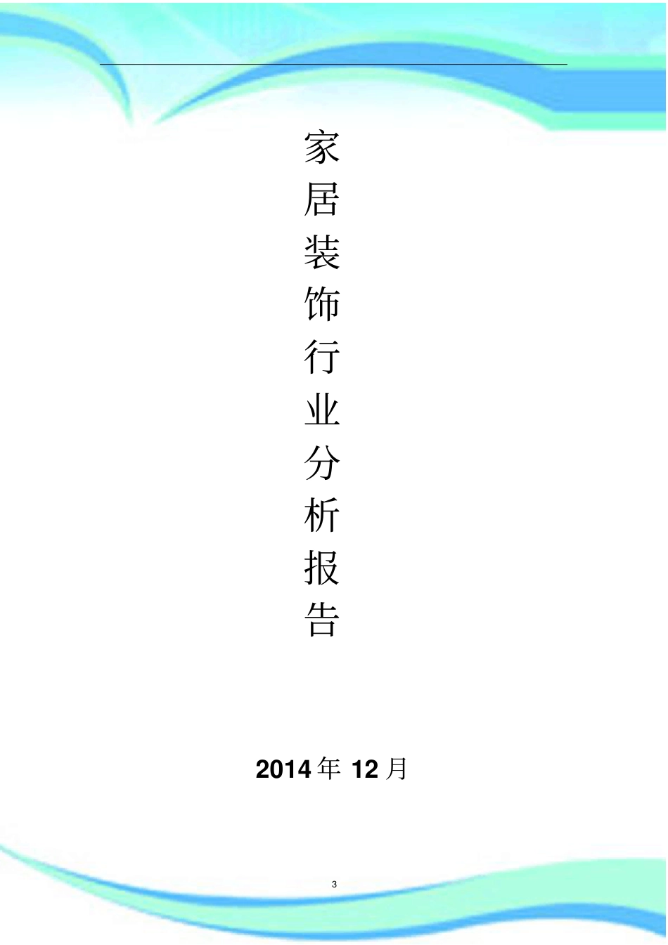 家居装饰行业分析报告记录_第3页