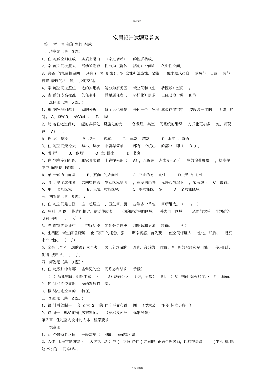 家居设计试题及答案_第1页