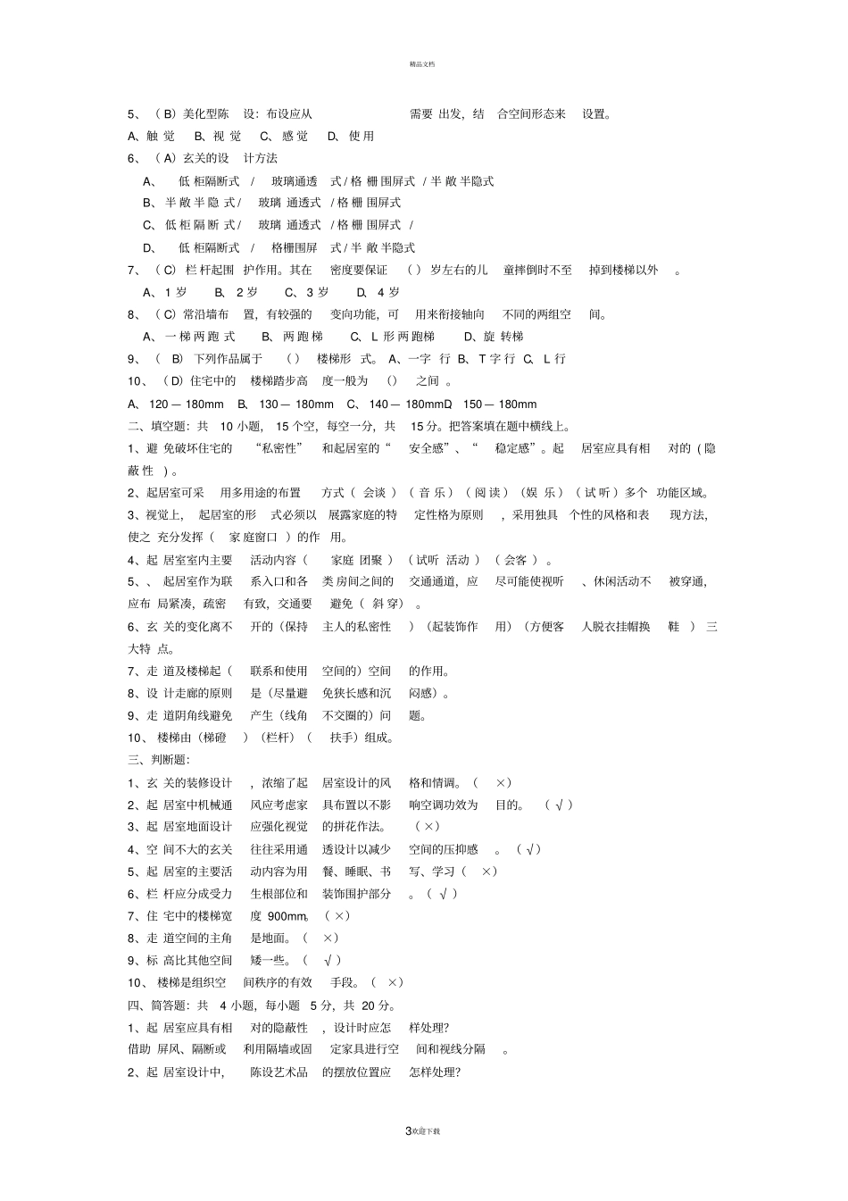 家居设计试题及答案_第3页