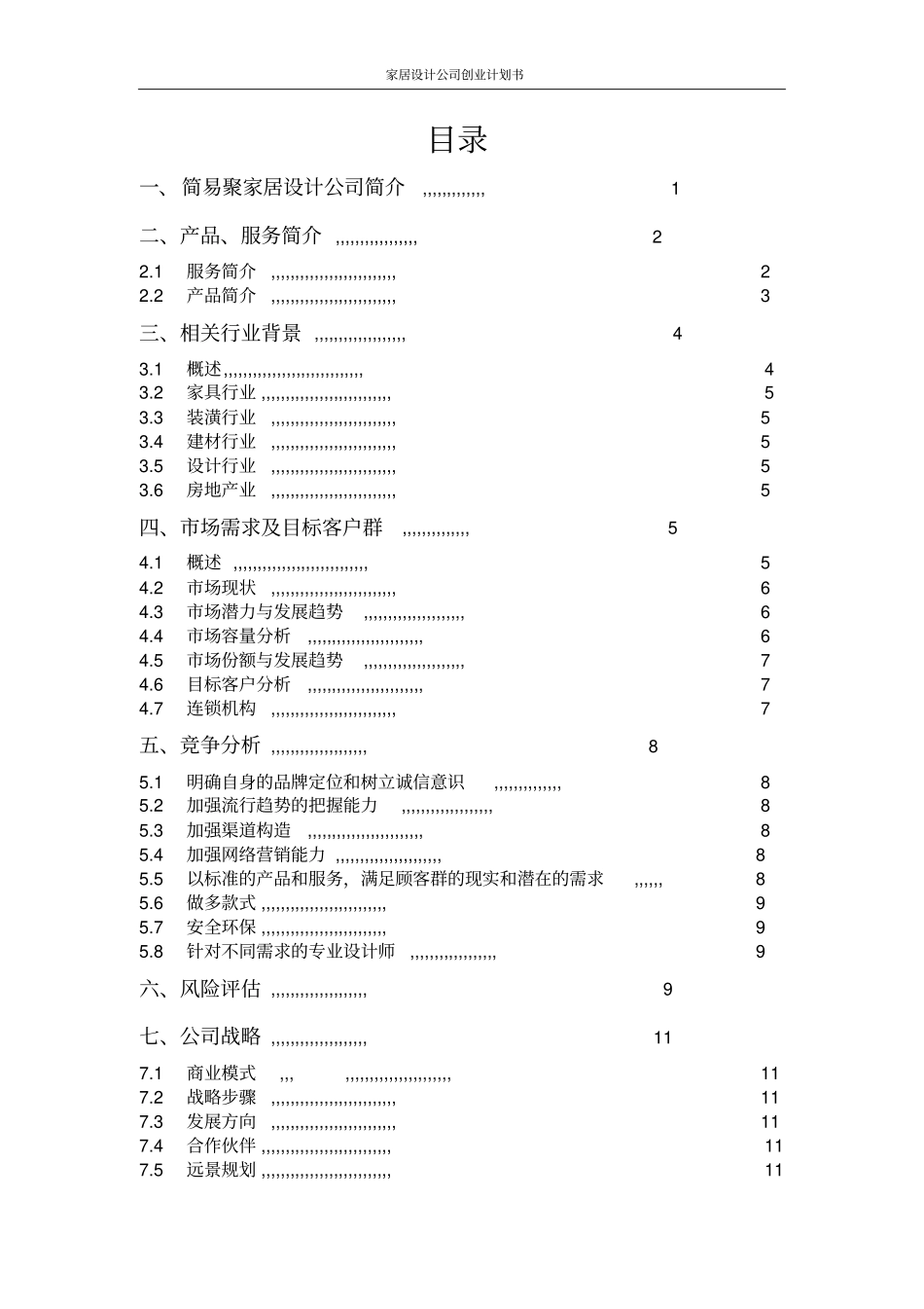 家居设计公司创业计划书_第2页