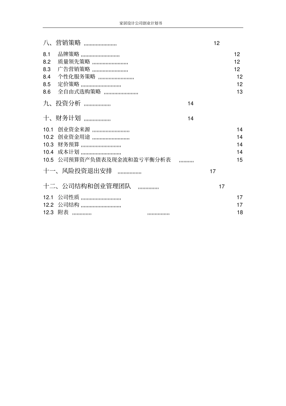家居设计公司创业计划书_第3页