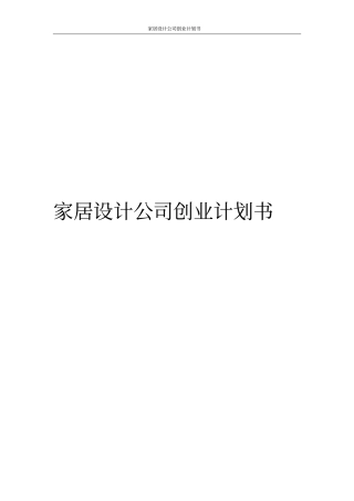 家居设计公司创业计划书